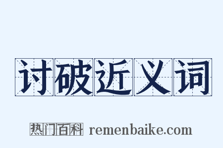 讨破近义词是什么意思的图片